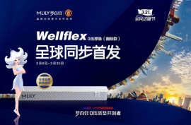 梦百合Wellflex 0压床垫全球首发