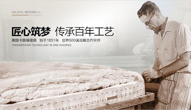 卡路福床垫：百年床垫品牌，构筑健康睡眠