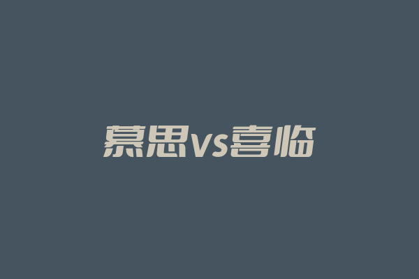 慕思vs喜临门