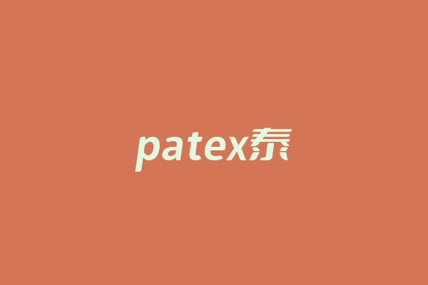 patex泰国乳胶床垫品牌